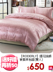 【RODERLY】緹花絲緞<BR>
被套床包組(雙人)