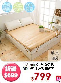 【A-nice】台灣精製<BR>
3D透氣頂級軟藤涼蓆