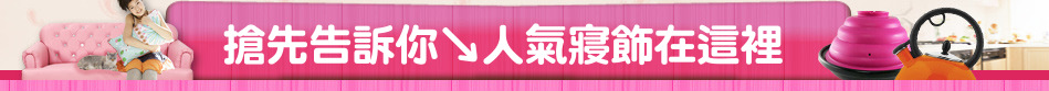 搶先告訴你↘人氣寢飾在這裡