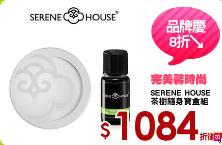 SERENE HOUSE
茶樹隨身寶盒組