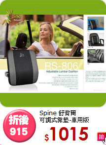 Spine 舒背爾<br>
可調式靠墊-車用版