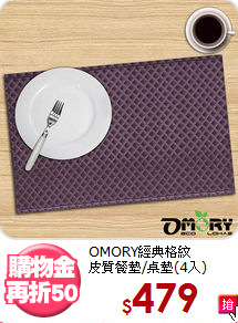 OMORY經典格紋<br>
皮質餐墊/桌墊(4入)