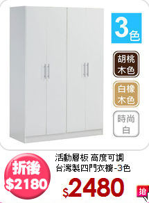 活動層板 高度可調<BR>台灣製四門衣櫥-3色
