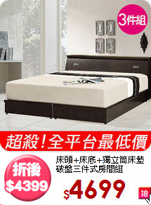床頭+床底+獨立筒床墊<BR>破盤三件式房間組