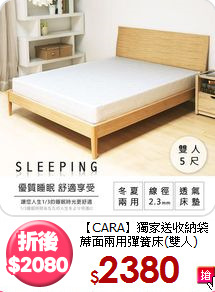 【CARA】獨家送收納袋<BR>
蓆面兩用彈簧床(雙人)