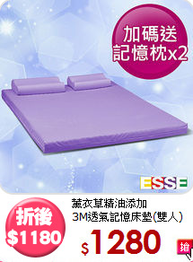 薰衣草精油添加<BR>
3M透氣記憶床墊(雙人)