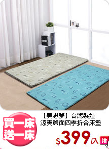 【美思夢】台灣製造<BR>
涼爽蓆面四季折合床墊