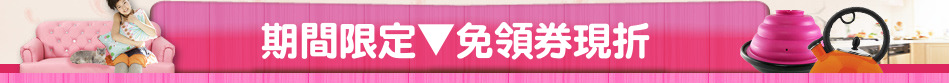 期間限定▼免領券現折