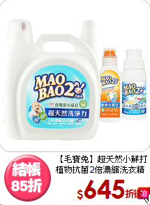 【毛寶兔】超天然小蘇打<BR>
植物抗菌2倍濃縮洗衣精組