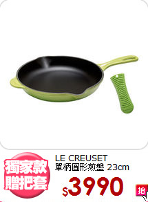 LE CREUSET<BR>
單柄圓形煎盤 23cm