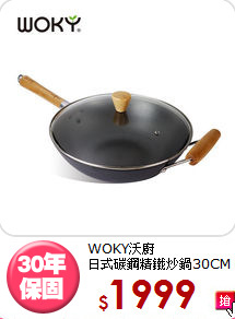 WOKY沃廚<BR>
日式碳鋼精鐵炒鍋30CM
