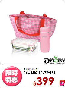 OMORY<BR>
輕食樂活餐袋3件組