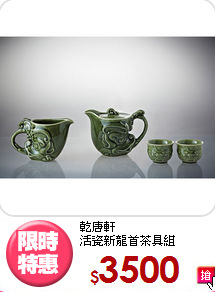 乾唐軒<BR>
活瓷新龍首茶具組