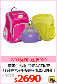 李李仁代言-IMPACT怡寶<br>
護脊書包+午餐袋+雨罩(3件組)