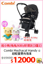 Combi Mechacal Handy α<BR>
超輕量雙向推車