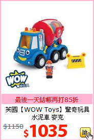 英國【WOW Toys】驚奇玩具<BR>
水泥車 麥克