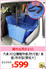 汽車3D立體寵物墊/防污墊/
車墊/吊床型(雙座大)
