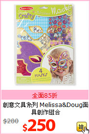 創意文具系列
Melissa&Doug面具創作組合