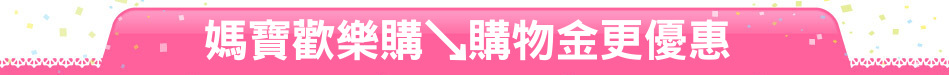 媽寶歡樂購↘購物金更優惠