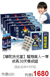 【華陀扶元堂】龍翔高人一等<BR>成長30天養成組