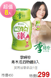 李時珍<BR>青木瓜四物鐵8入