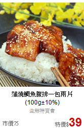蒲燒鯛魚腹排一包兩片<BR>(100g±10%)