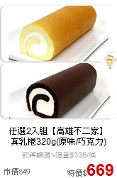 任選2入組【高雄不二家】<br>
真乳捲320g(原味/巧克力)