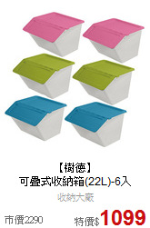 【樹德】<BR>
可疊式收納箱(22L)-6入