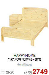 HAPPYHOME<BR>
白松木實木床頭+床架