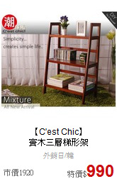 【C'est Chic】<BR>
實木三層梯形架