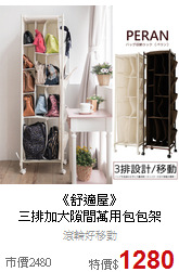 《舒適屋》<BR>
三排加大隙間萬用包包架