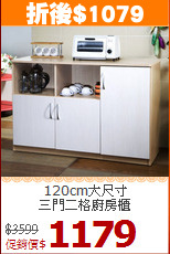 120cm大尺寸<BR>三門二格廚房櫃