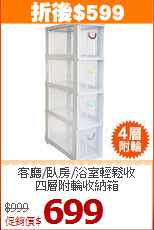 客廳/臥房/浴室輕鬆收<BR>四層附輪收納箱