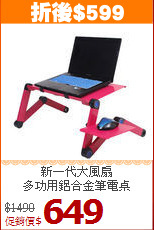 新一代大風扇<BR>多功用鋁合金筆電桌