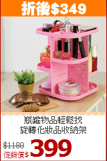 瓶罐物品輕鬆找<BR>旋轉化妝品收納架