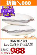 【贈抗菌涼被】<BR>
LooCa獨立筒枕2入組