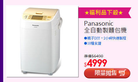 Panasonic <BR>全自動製麵包機