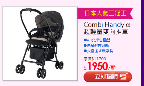 Combi Handy α <BR>超輕量雙向推車