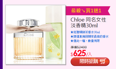 Chloe 同名女性<BR>淡香精30ml