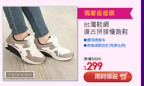 台灣鞋網<BR>復古拼接慢跑鞋