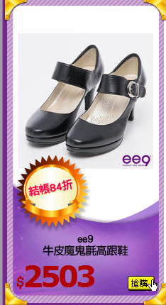 ee9
牛皮魔鬼氈高跟鞋