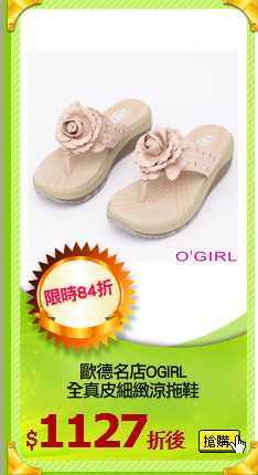 歐德名店OGIRL
全真皮細緻涼拖鞋
