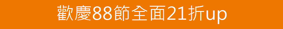 歡慶88節全面21折up