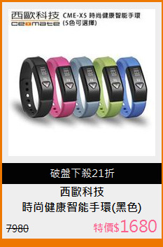 時尚健康智能手環(黑色)