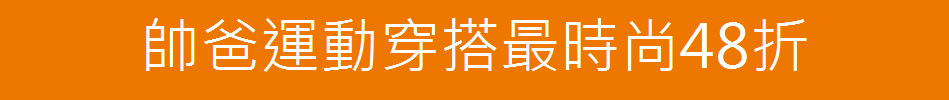 帥爸運動穿搭最時尚48折