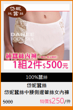 岱妮蠶絲中腰側邊蕾絲女內褲(L~XL)