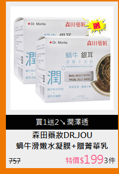 蝸牛滑嫩水凝膜+贈菁華乳

