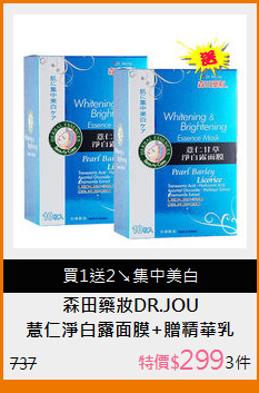 薏仁淨白露面膜+贈精華乳