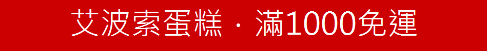 艾波索蛋糕．滿1000免運