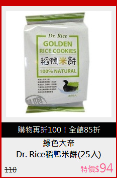 Dr. Rice稻鴨米餅(25入)